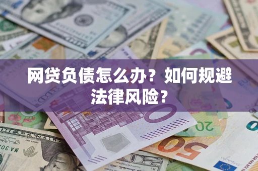 济南网贷负债怎么办？如何规避法律风险？