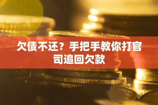 济南欠债不还？手把手教你打官司追回欠款