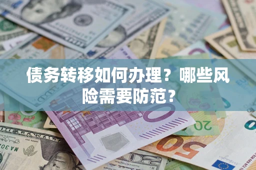 济南债务转移如何办理？哪些风险需要防范？
