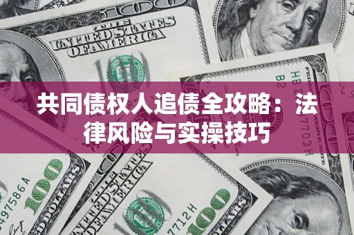 济南共同债权人追债全攻略：法律风险与实操技巧