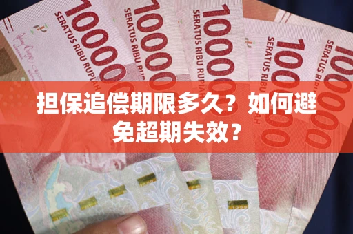 济南担保追偿期限多久?如何避免超期失效? 济南担保追偿期限多久?如何避免超期失效?