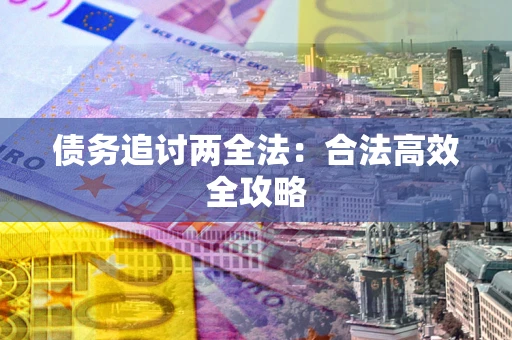 济南债务追讨两全法：合法高效全攻略