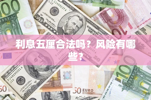 济南利息五厘合法吗？风险有哪些？
