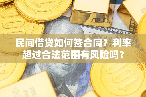 济南民间借贷如何签合同？利率超过合法范围有风险吗？