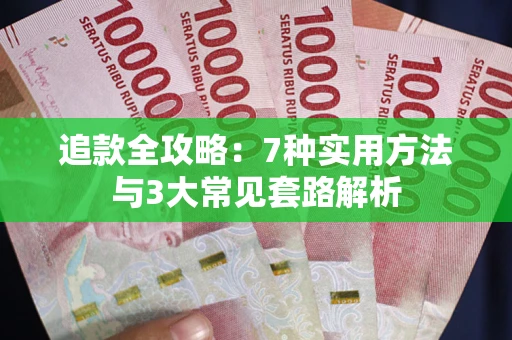 济南追款全攻略：7种实用方法与3大常见套路解析