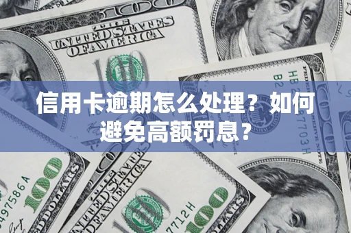 济南信用卡逾期怎么处理？如何避免高额罚息？