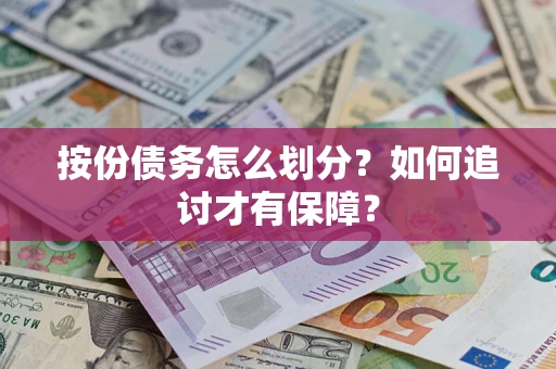 济南按份债务怎么划分？如何追讨才有保障？