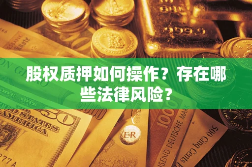济南股权质押如何操作？存在哪些法律风险？