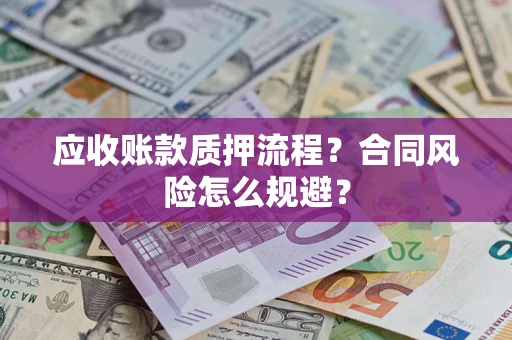济南应收账款质押流程？合同风险怎么规避？