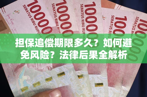 济南担保追偿期限多久？如何避免风险？法律后果全解析