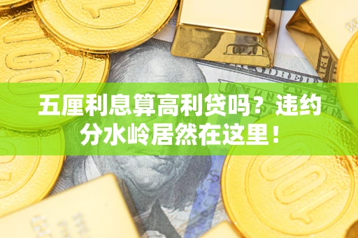 济南五厘利息算高利贷吗？违约分水岭居然在这里！