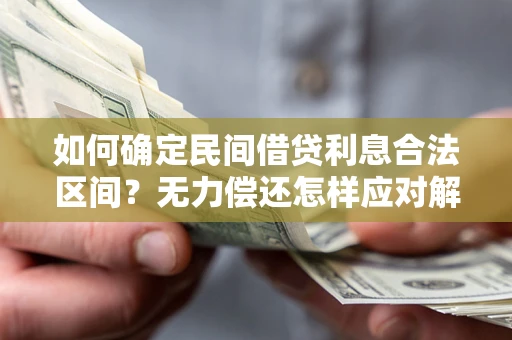 济南如何确定民间借贷利息合法区间？无力偿还怎样应对解决法门？