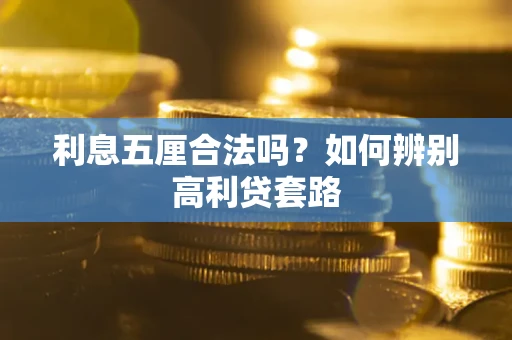 济南利息五厘合法吗？如何辨别高利贷套路