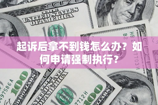 济南起诉后拿不到钱怎么办？如何申请强制执行？