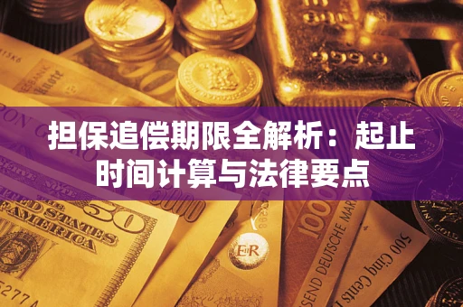 济南担保追偿期限全解析：起止时间计算与法律要点