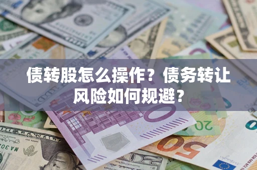 济南债转股怎么操作？债务转让风险如何规避？