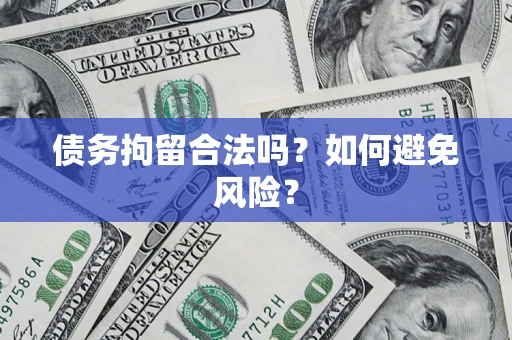 济南债务拘留合法吗？如何避免风险？