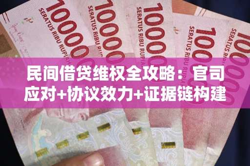 济南民间借贷维权全攻略：官司应对+协议效力+证据链构建指南