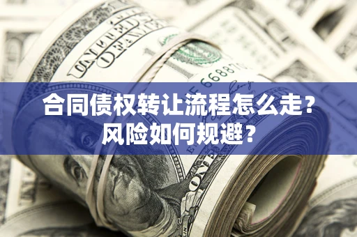 济南合同债权转让流程怎么走？风险如何规避？