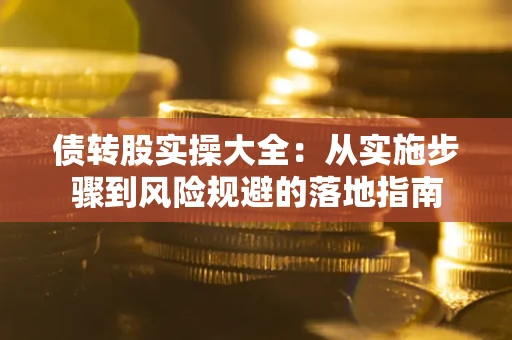 济南债转股实操大全：从实施步骤到风险规避的落地指南
