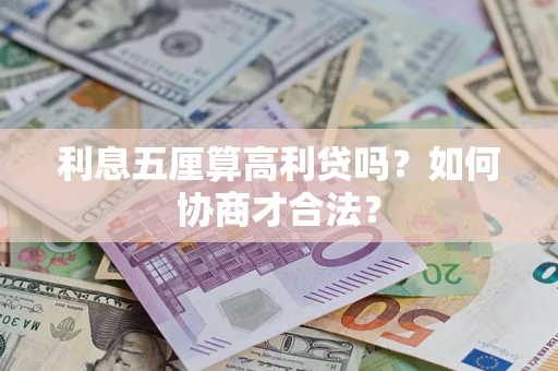 济南利息五厘算高利贷吗？如何协商才合法？