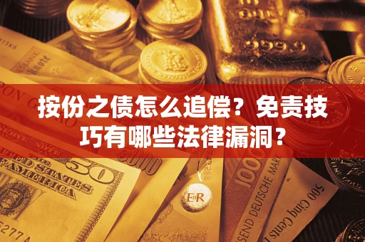 济南按份之债怎么追偿？免责技巧有哪些法律漏洞？