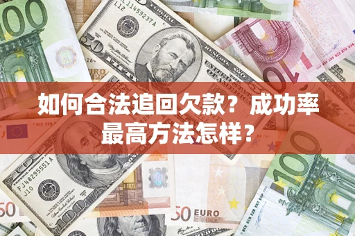 济南如何合法追回欠款？成功率最高方法怎样？