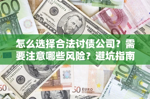 济南怎么选择合法讨债公司？需要注意哪些风险？避坑指南来了！