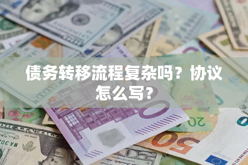济南债务转移流程复杂吗？协议怎么写？