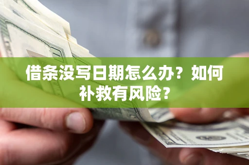 济南借条没写日期怎么办？如何补救有风险？