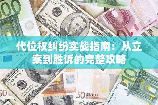 济南代位权纠纷实战指南：从立案到胜诉的完整攻略