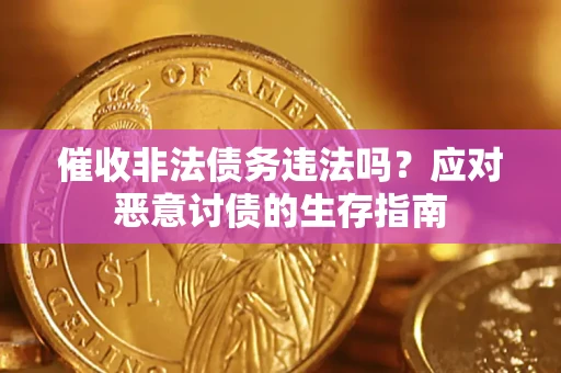 济南催收非法债务违法吗？应对恶意讨债的生存指南