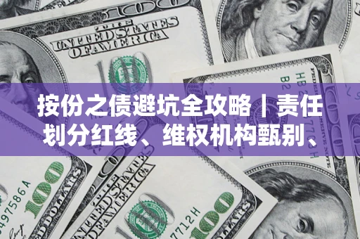 济南按份之债避坑全攻略｜责任划分红线、维权机构甄别、纠纷处理全流程拆解