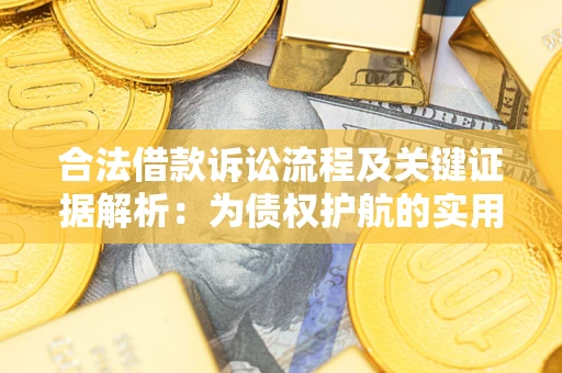 济南合法借款诉讼流程及关键证据解析：为债权护航的实用指南