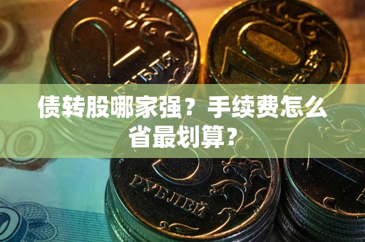济南债转股哪家强？手续费怎么省最划算？