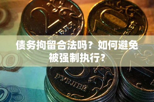济南债务拘留合法吗？如何避免被强制执行？