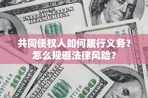 济南共同债权人如何履行义务？怎么规避法律风险？