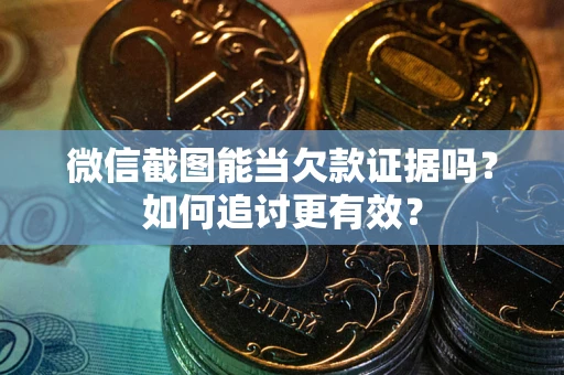 济南微信截图能当欠款证据吗？如何追讨更有效？