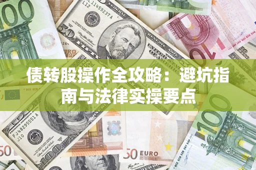 济南债转股操作全攻略：避坑指南与法律实操要点