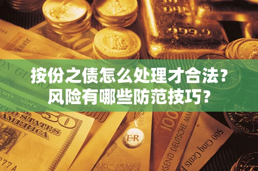 济南按份之债怎么处理才合法？风险有哪些防范技巧？