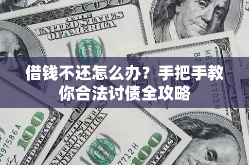 济南借钱不还怎么办？手把手教你合法讨债全攻略