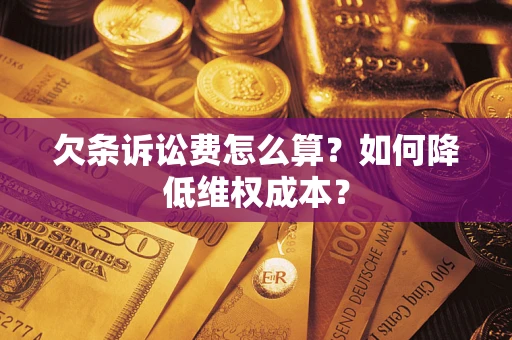 济南欠条诉讼费怎么算？如何降低维权成本？
