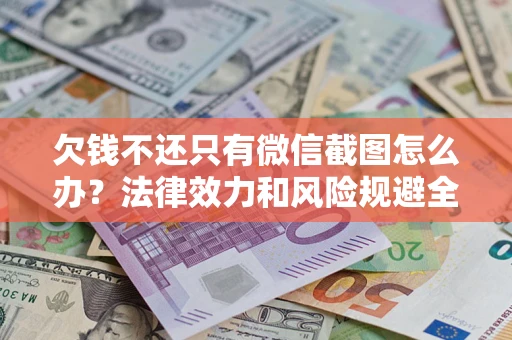 济南欠钱不还只有微信截图怎么办？法律效力和风险规避全解析