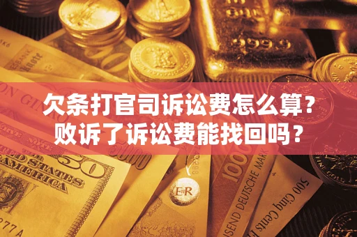 济南欠条打官司诉讼费怎么算？败诉了诉讼费能找回吗？