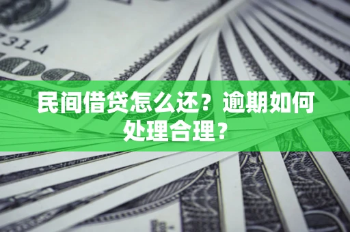 济南民间借贷怎么还？逾期如何处理合理？