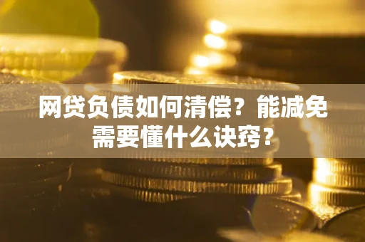 济南网贷负债如何清偿？能减免需要懂什么诀窍？