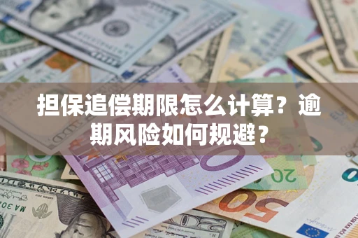 济南担保追偿期限怎么计算？逾期风险如何规避？