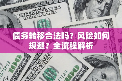 济南债务转移合法吗？风险如何规避？全流程解析