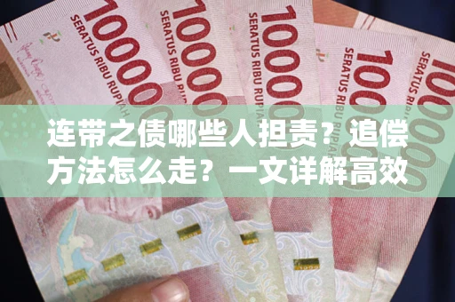 济南连带之债哪些人担责？追偿方法怎么走？一文详解高效维权流程