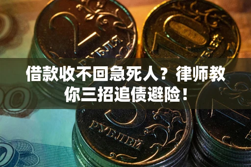 济南借款收不回急死人？律师教你三招追债避险！